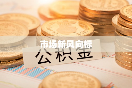 临江市场新风向标