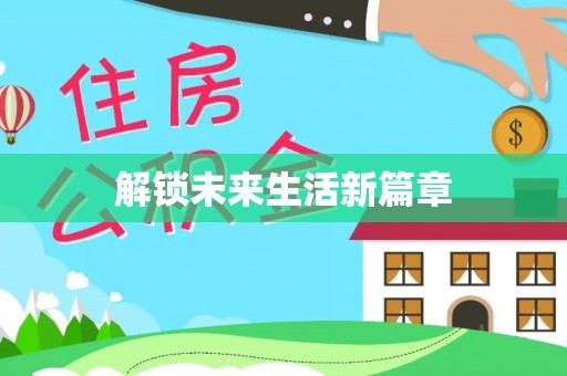 临江解锁未来生活新篇章