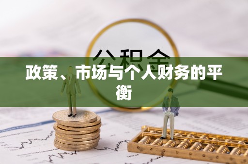 临江政策、市场与个人财务的平衡