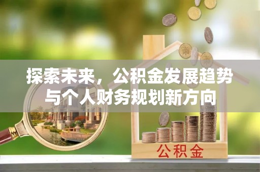 临江探索未来，公积金发展趋势与个人财务规划新方向