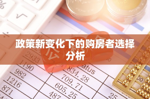 临江政策新变化下的购房者选择分析