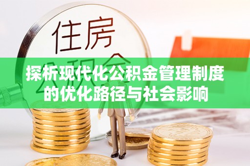 临江探析现代化公积金管理制度的优化路径与社会影响