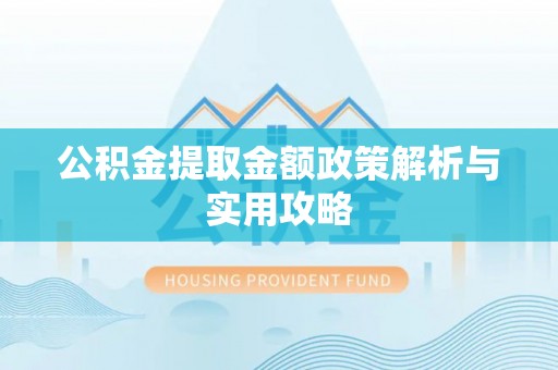 临江公积金提取金额政策解析与实用攻略