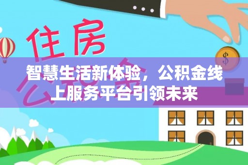 临江智慧生活新体验，公积金线上服务平台引领未来