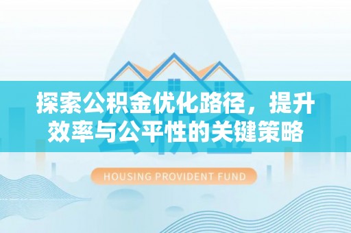 临江探索公积金优化路径，提升效率与公平性的关键策略