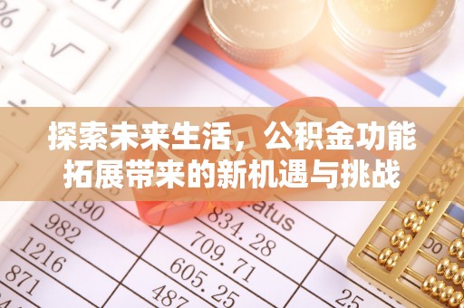 临江探索未来生活，公积金功能拓展带来的新机遇与挑战