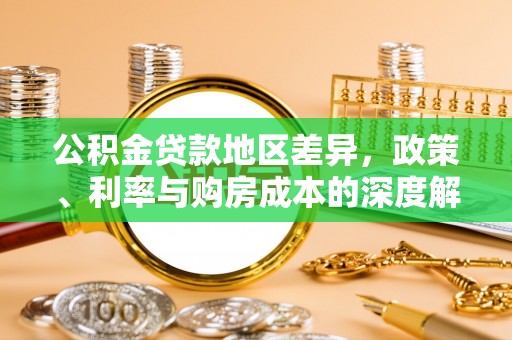 临江公积金贷款地区差异，政策、利率与购房成本的深度解析