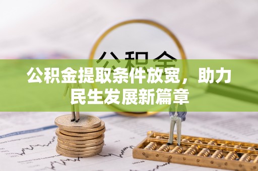 临江公积金提取条件放宽，助力民生发展新篇章