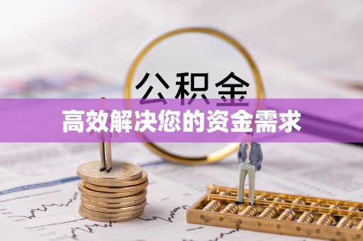 临江高效解决您的资金需求