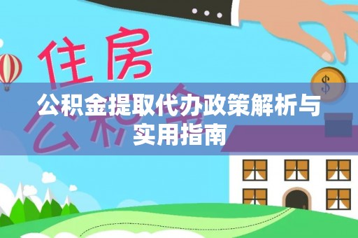 临江公积金提取代办政策解析与实用指南