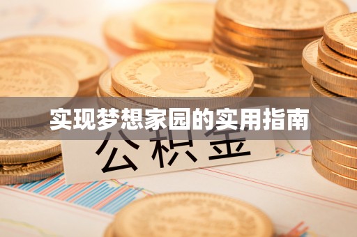 临江实现梦想家园的实用指南