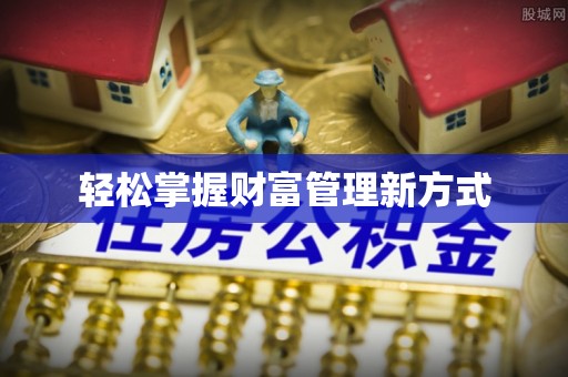 临江轻松掌握财富管理新方式