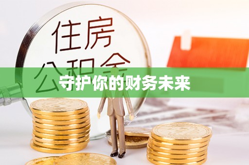 临江守护你的财务未来