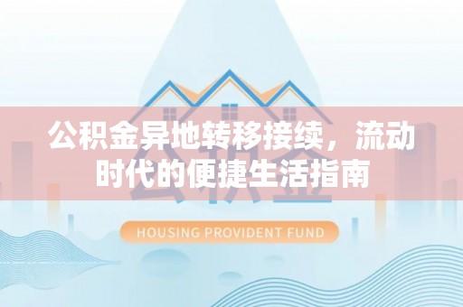 临江公积金异地转移接续，流动时代的便捷生活指南