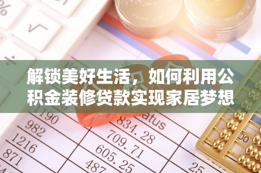 临江解锁美好生活，如何利用公积金装修贷款实现家居梦想