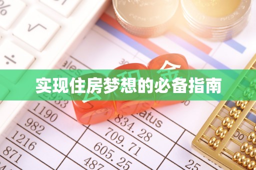 临江实现住房梦想的必备指南