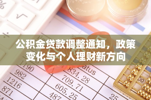 临江公积金贷款调整通知，政策变化与个人理财新方向