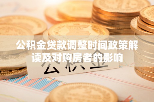 临江公积金贷款调整时间政策解读及对购房者的影响