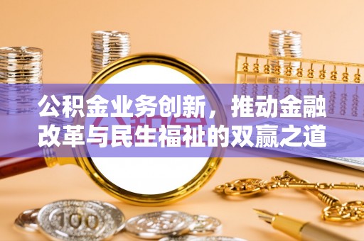 临江公积金业务创新，推动金融改革与民生福祉的双赢之道