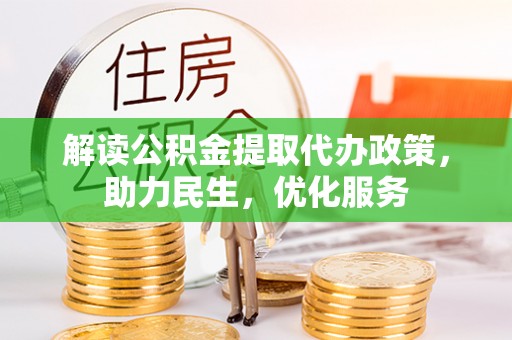 临江解读公积金提取代办政策，助力民生，优化服务