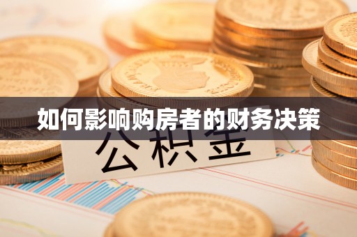 临江如何影响购房者的财务决策