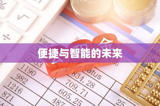 临江便捷与智能的未来