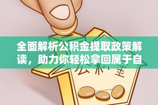 临江全面解析公积金提取政策解读，助力你轻松拿回属于自己的钱