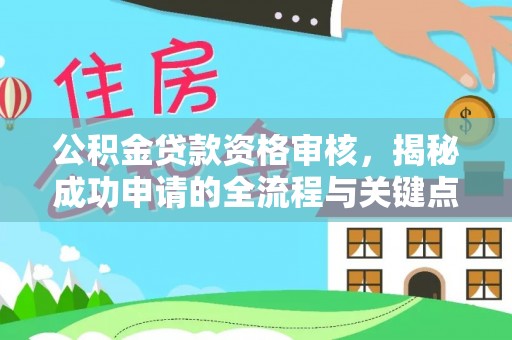 临江公积金贷款资格审核，揭秘成功申请的全流程与关键点
