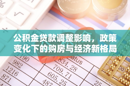 临江公积金贷款调整影响，政策变化下的购房与经济新格局