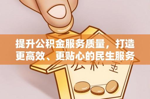 临江提升公积金服务质量，打造更高效、更贴心的民生服务体验