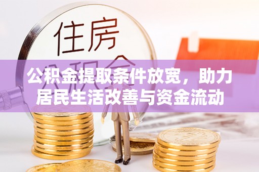 临江公积金提取条件放宽，助力居民生活改善与资金流动