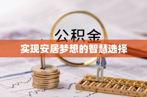 临江实现安居梦想的智慧选择