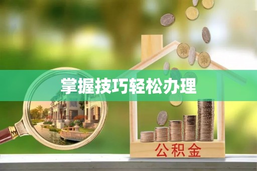 临江掌握技巧轻松办理
