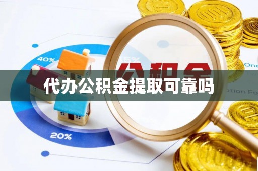 临江代办公积金提取可靠吗