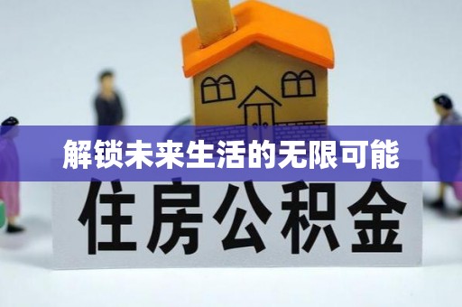 临江解锁未来生活的无限可能