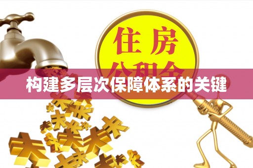 临江构建多层次保障体系的关键