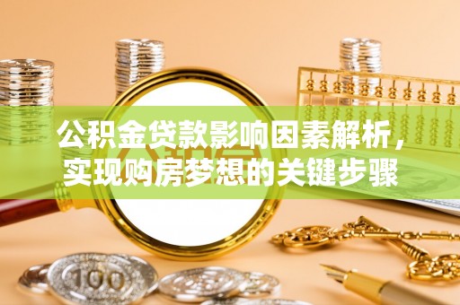 临江公积金贷款影响因素解析，实现购房梦想的关键步骤