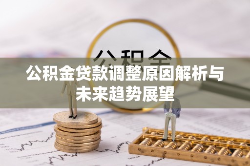 临江公积金贷款调整原因解析与未来趋势展望