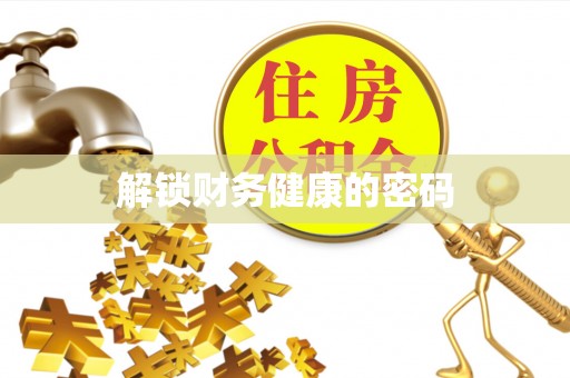 临江解锁财务健康的密码