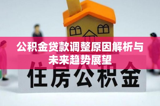 临江公积金贷款调整原因解析与未来趋势展望