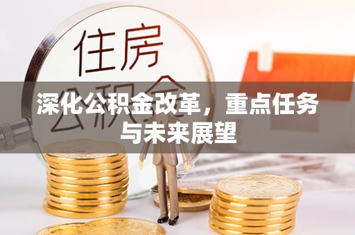 临江深化公积金改革，重点任务与未来展望