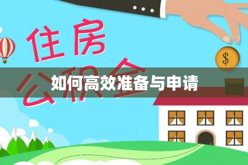 临江如何高效准备与申请
