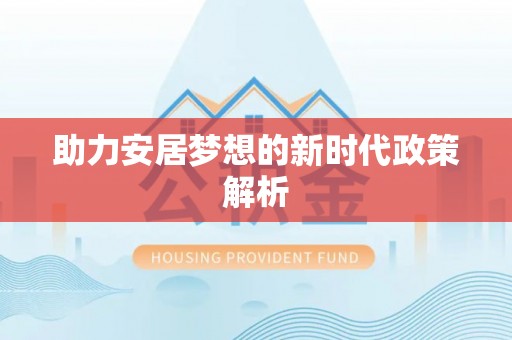 临江助力安居梦想的新时代政策解析