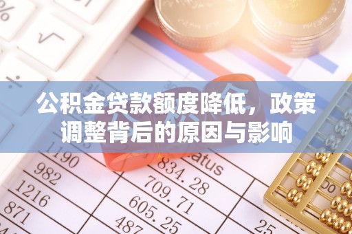 临江公积金贷款额度降低，政策调整背后的原因与影响