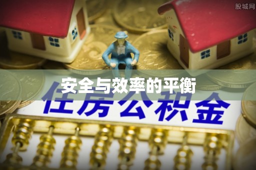临江安全与效率的平衡