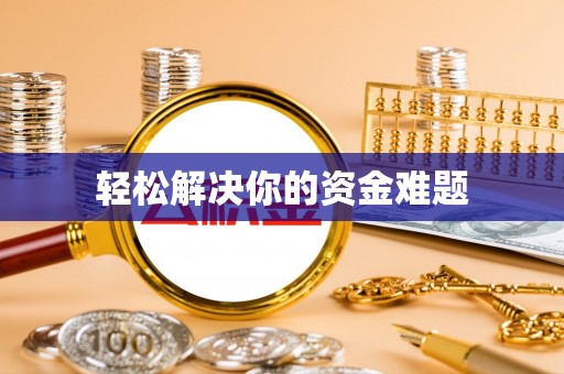 临江轻松解决你的资金难题