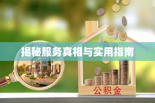 临江揭秘服务真相与实用指南