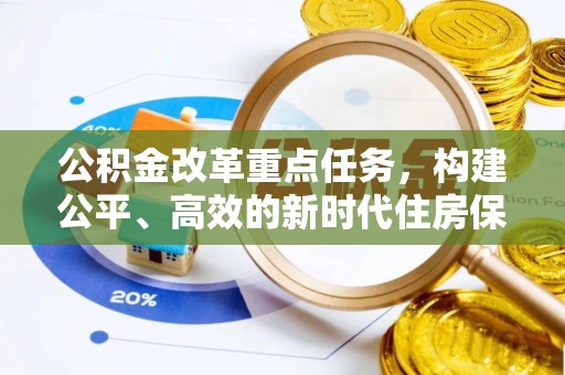 临江公积金改革重点任务，构建公平、高效的新时代住房保障体系