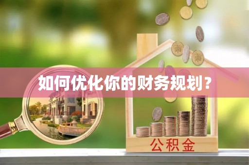 临江如何优化你的财务规划？