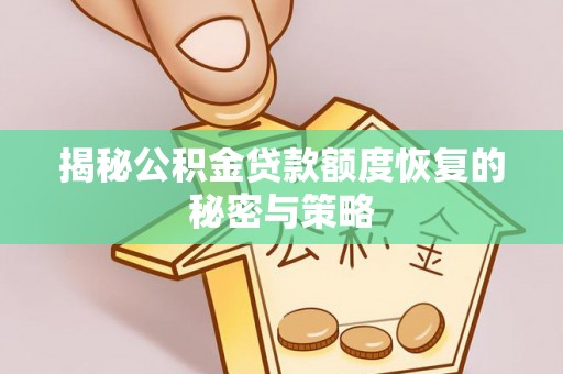 临江揭秘公积金贷款额度恢复的秘密与策略
